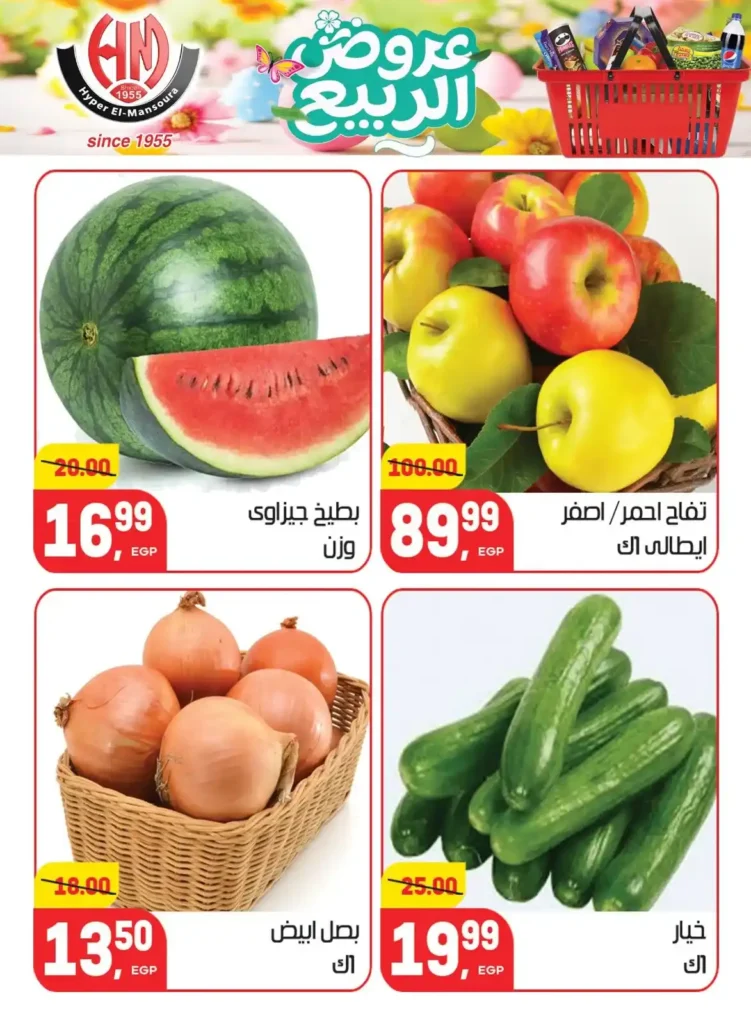 عروض هايبر المنصورة اليوم 2026 – أقوى تخفيضات السوبر ماركت في شبرا مصر. 8 عروض هايبر المنصورة