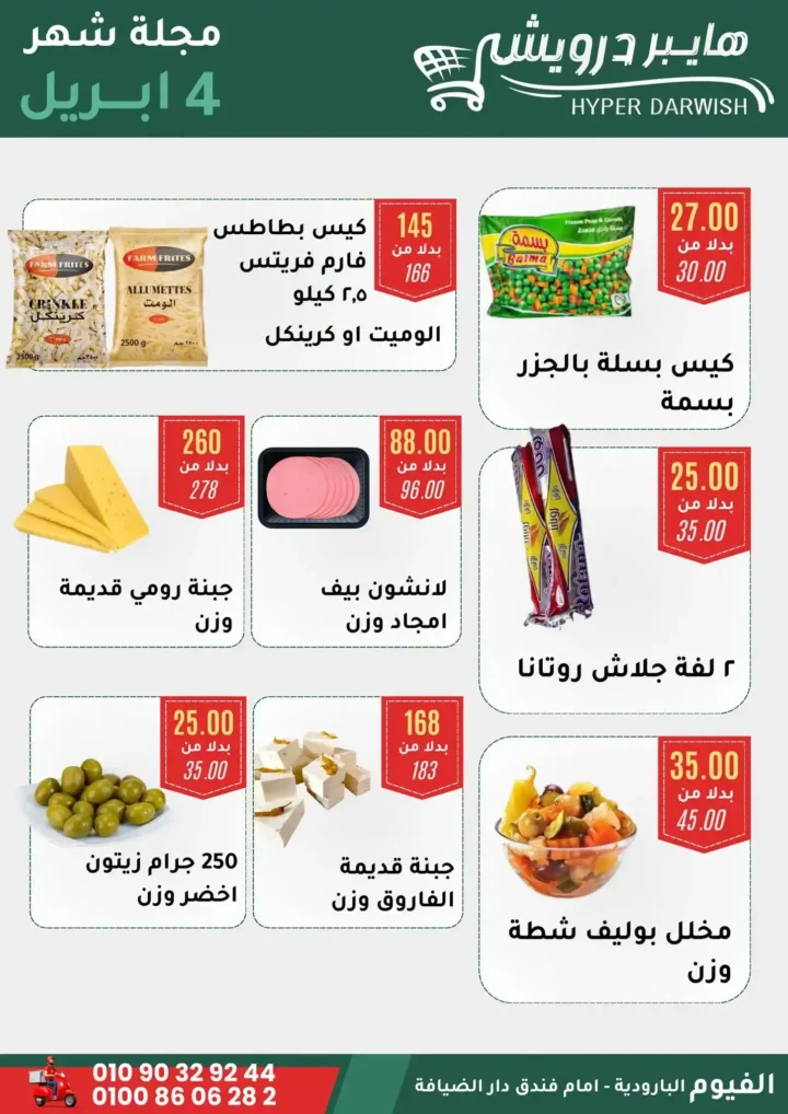 عروض هايبر درويش الفيوم أبريل 2026 – خصومات قوية على السلع والعطارة لفترة محدودة 🔥 8 عروض هايبر درويش