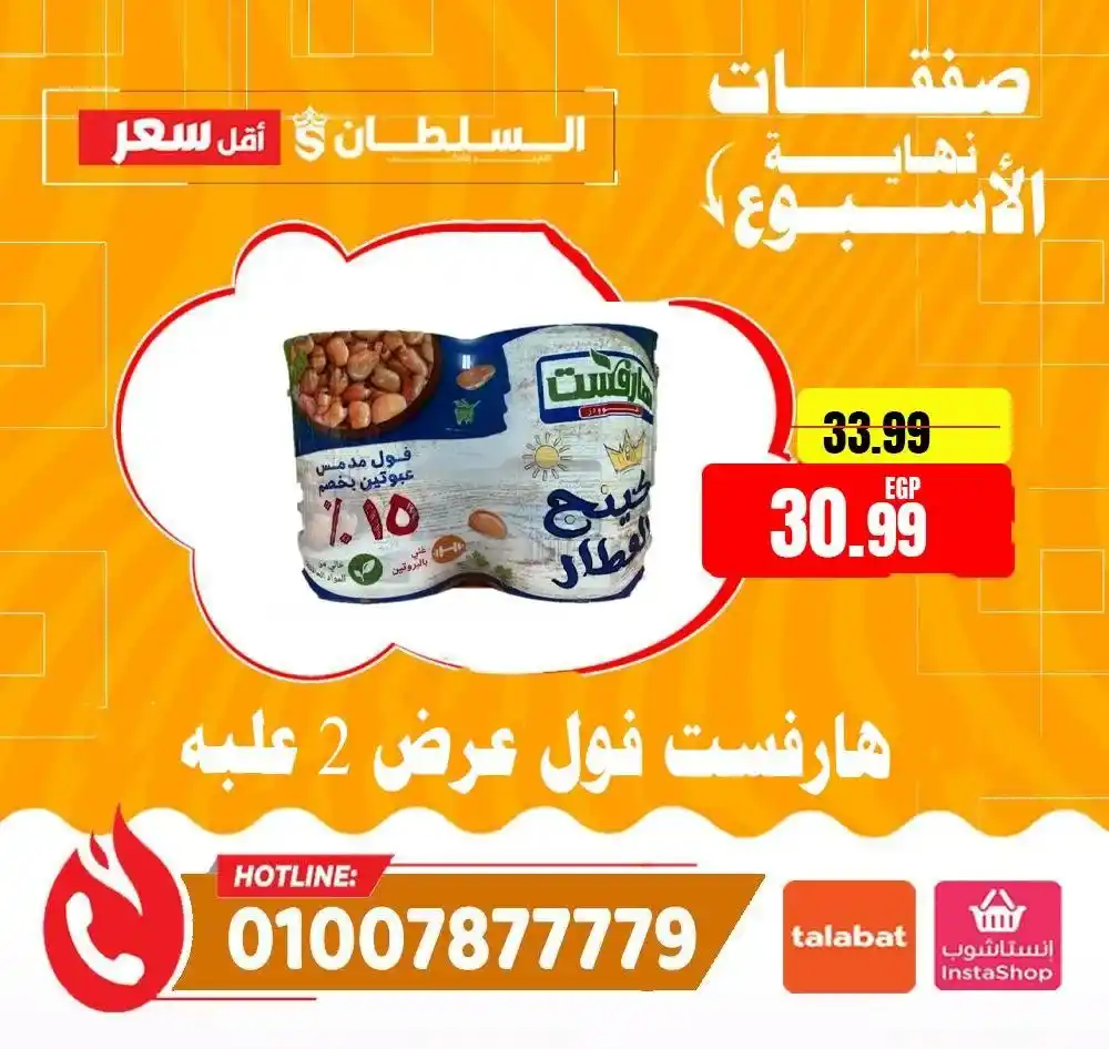 عروض السلطان هايبر ماركت 2026.. خصومات الويك إند على السلع الغذائية حتى 4 أبريل 🔥 8 عروض السلطان هايبر ماركت 2026.. خصومات الويك إند