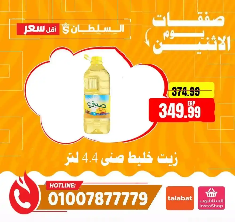 عروض هايبر ماركت السلطان اليوم الاثنين 2026 | خصومات قوية لمدة 24 ساعة فقط. 8 عروض هايبر ماركت السلطان