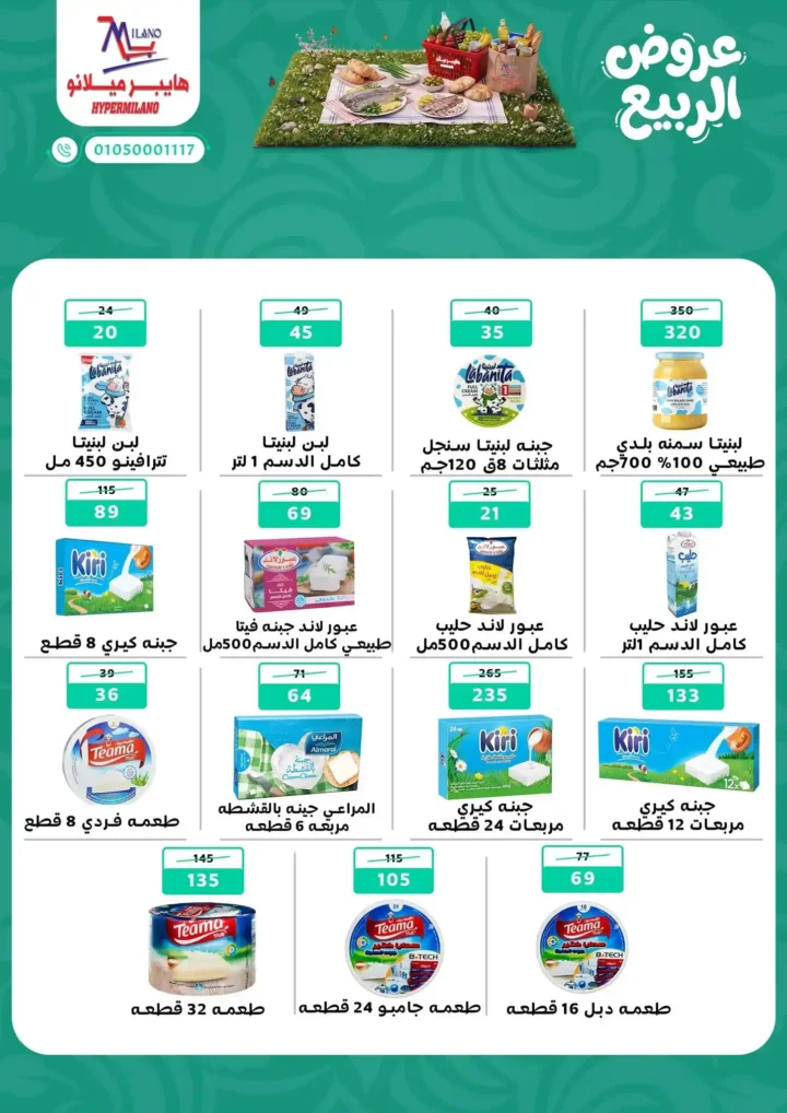 عروض هايبر ميلانو 2026.. أقوى عروض الربيع على الجبن والمجمدات والمنظفات حتى 22 أبريل. 8 عروض هايبر ميلانو