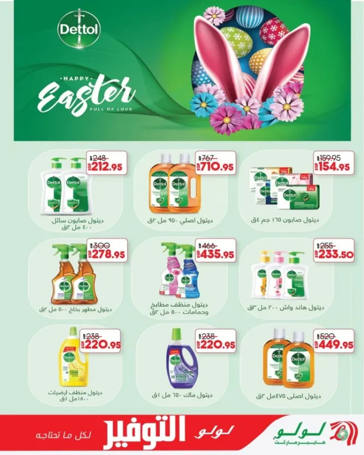 مجلة عروض لولو هايبر ماركت مصر أقوى الخصومات من 28 ابريل حتى 12 مايو 2026 8 مجلة عروض لولو هايبر ماركت مصر أقوى الخصومات