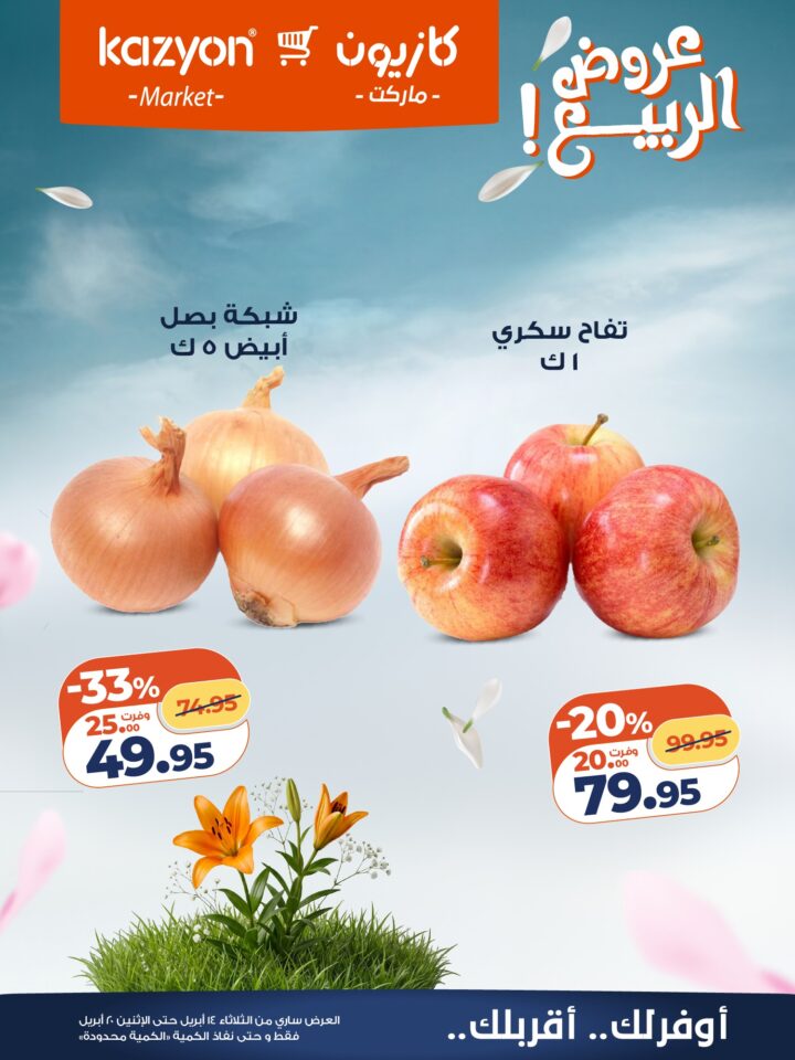 عروض كازيون 2026.. برومو التوفير يبدأ الآن من 14 إلى 20 أبريل بأسعار لا تفوت. 8 عروض كازيون 2026.. برومو التوفير يبدأ الآن من 14 إلى 20 أبريل بأسعار لا تفوت