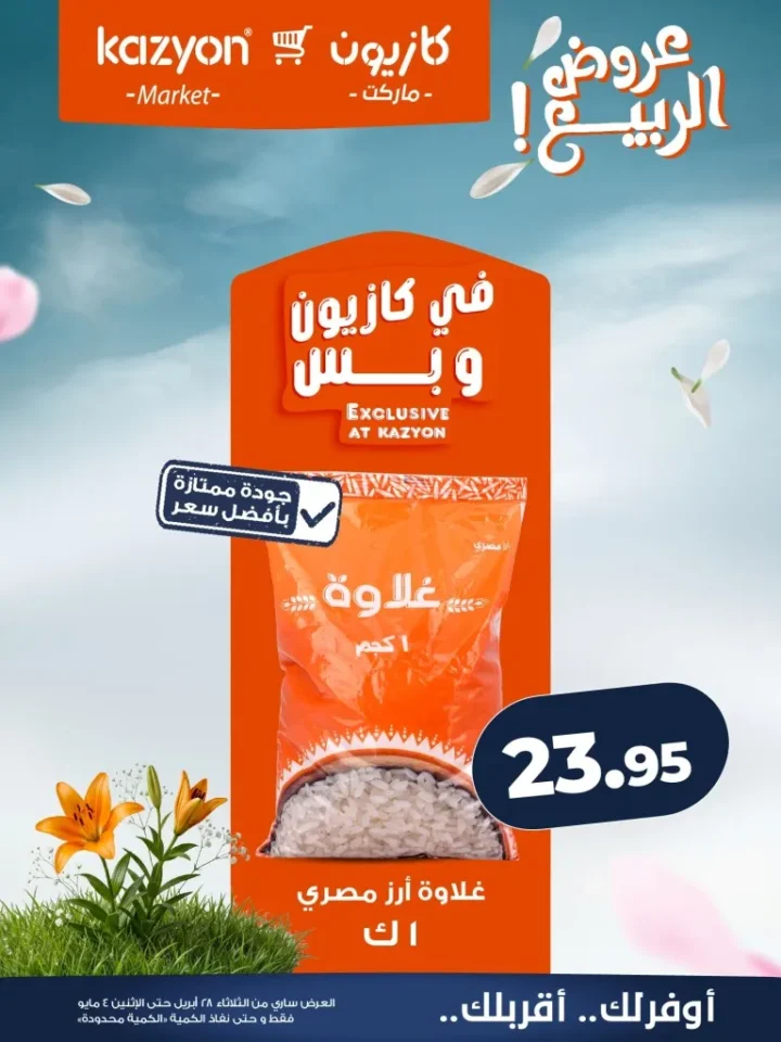 عروض كازيون مصر تخفيضات عرض الثلاثاء الكبرى لست البيت من 28 ابريل الى 4 مايو 2026 9 عروض كازيون مصر تخفيضات عرض الثلاثاء الكبرى لست البيت