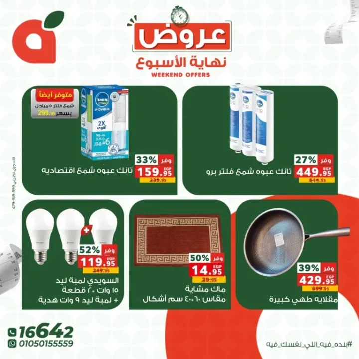 أقوى عروض نهاية الأسبوع من بنده مصر.. خصومات تصل لـ 50% 8 Panda Egypt's biggest weekend deals... Discounts up to 50%