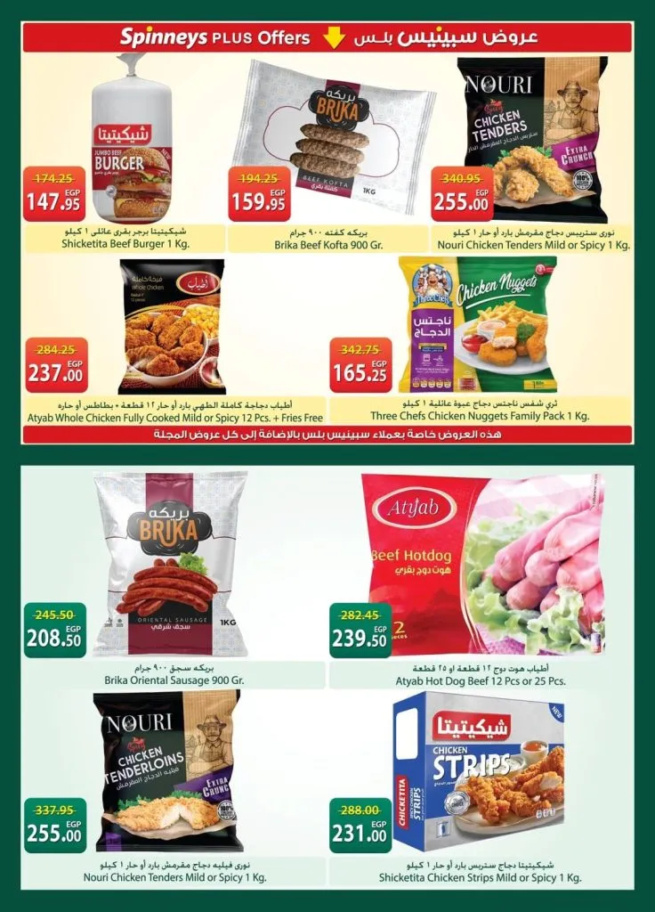 أحدث عروض سبينيس مصر | تخفيضات كبرى على المنظفات والأغذية الطازجة | من 21 أبريل وتستمر حتى 4 مايو 2026 10 أحدث عروض سبينيس مصر | تخفيضات كبرى على المنظفات والأغذية الطازجة
