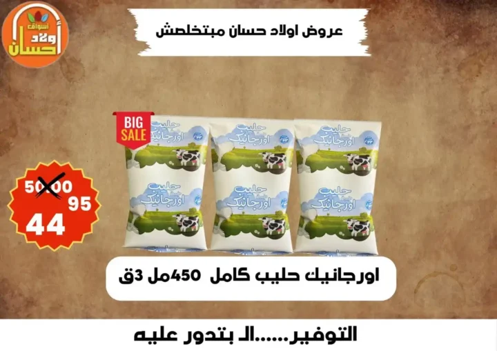 عروض أولاد حسان 2026 | أقوى عروض أسبوع التوفير على السلع الغذائية في مصر 9 عروض أولاد حسان 2026 | أقوى عروض أسبوع التوفير