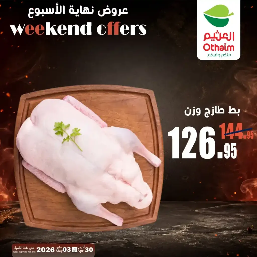 عروض العثيم مصر اليوم | تخفيضات اللحوم والدواجن حتى 3 مايو 2026 بأفضل الأسعار 9 عروض العثيم مصر اليوم | تخفيضات اللحوم والدواجن حتى 3 مايو 2026 بأفضل الأسعار