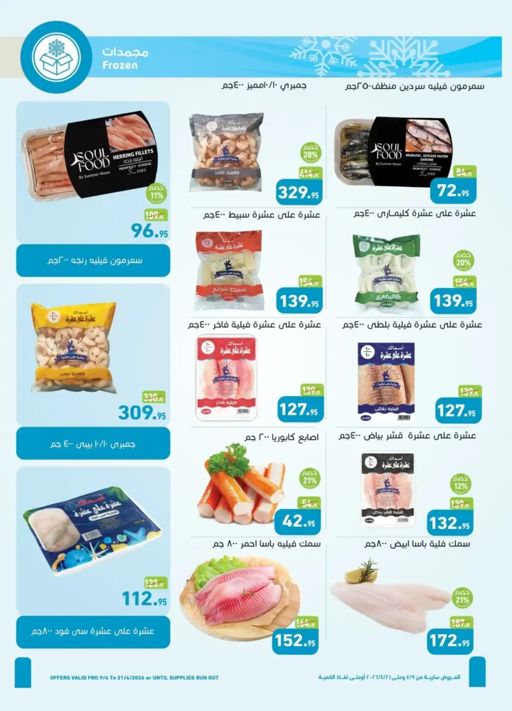 أقوى عروض أسواق عبدالله العثيم مصر لشم النسيم 2026 – تخفيضات كبيرة على كل احتياجاتك 9 أقوى عروض أسواق عبدالله العثيم مصر لشم النسيم 2026