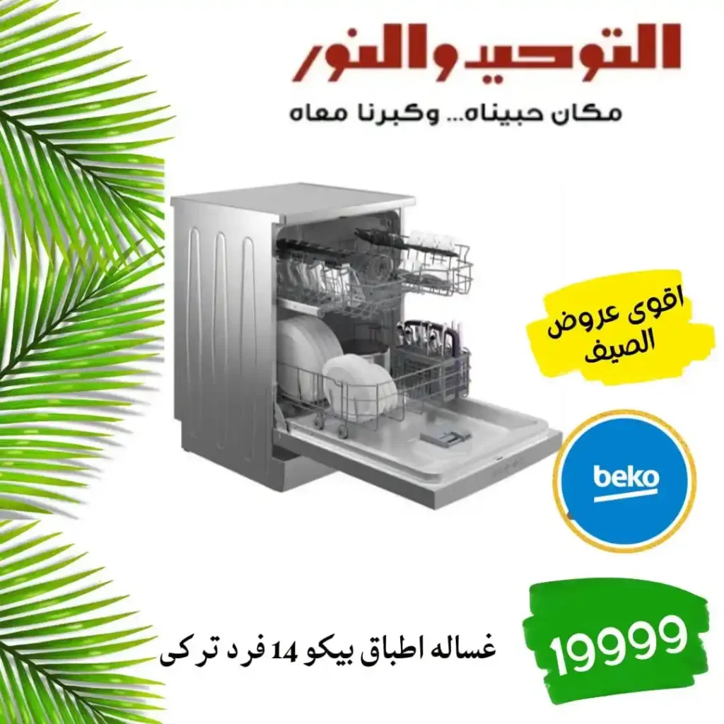 عروض التوحيد والنور اليوم 2026 – خصومات قوية على الأدوات المنزلية لكل بيت 🔥 9 عروض التوحيد والنور