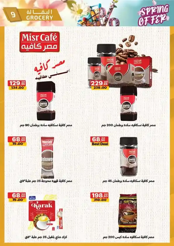 عروض الحبيب ماركت 2026 | أقوى تخفيضات الربيع على السلع الغذائية حتى 30 أبريل. 9 عروض الحبيب ماركت 2026 | أقوى تخفيضات الربيع على السلع الغذائية حتى 30 أبريل