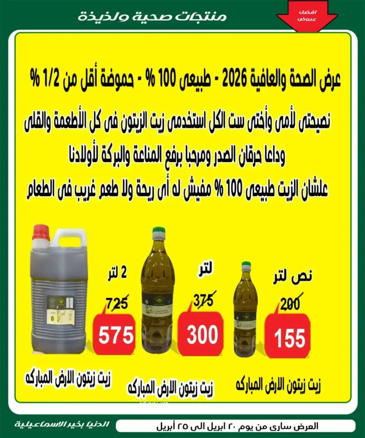 عروض الدنيا بخير الإسماعيلية 2026 | أقوى تخفيضات الصيف على السلع الغذائية. 9 عروض الدنيا بخير الإسماعيلية 2026 | أقوى تخفيضات الصيف على السلع الغذائية