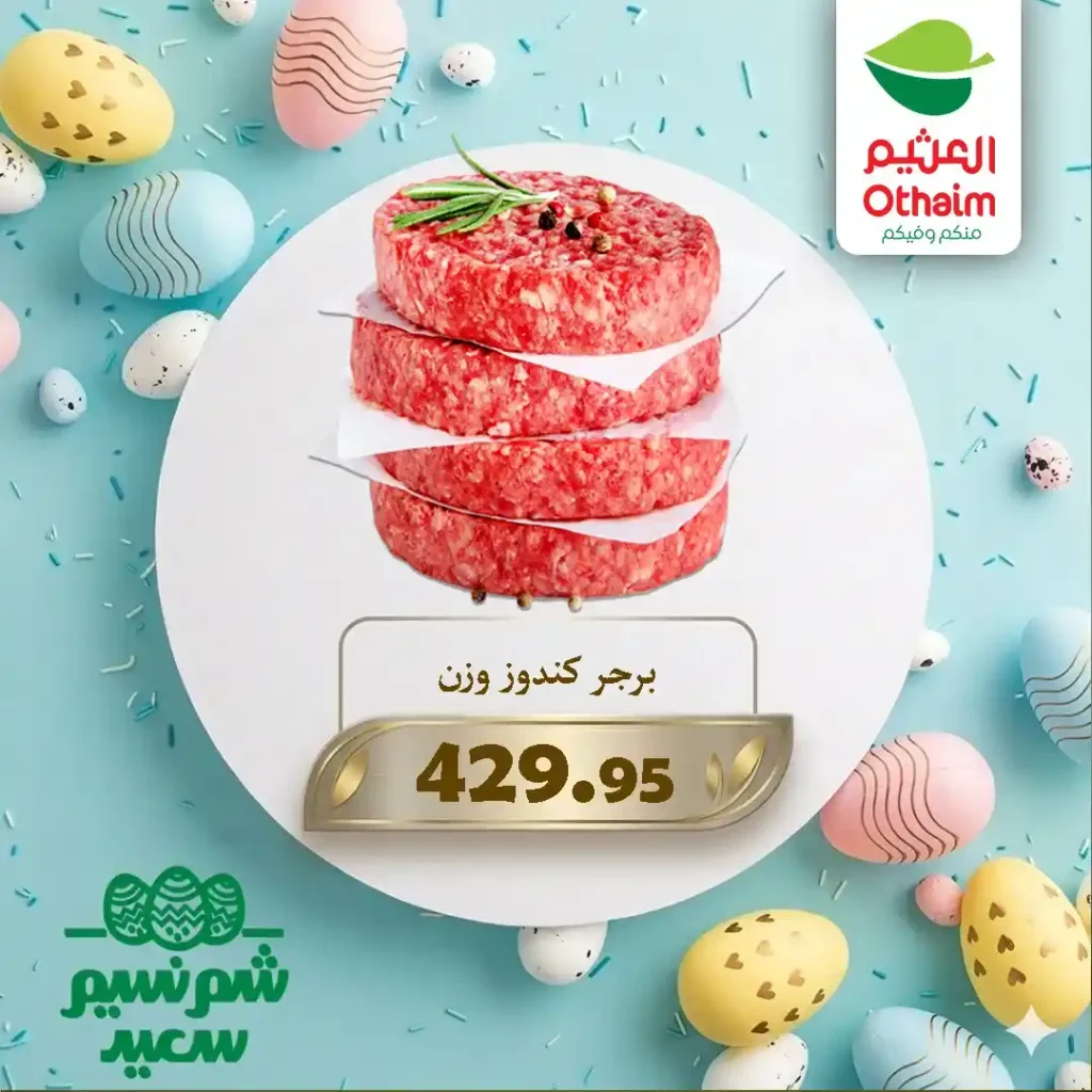 عروض أسواق عبدالله العثيم مصر 2026 على اللحوم والبيض بأفضل الأسعار للويك إند. 9 عروض أسواق عبدالله