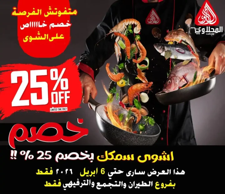 عروض المحلاوي ماركت اليوم.. خصومات قوية على الأسماك + 25% خصم على الشوي لفترة محدودة. 9 عروض المحلاوي ماركت