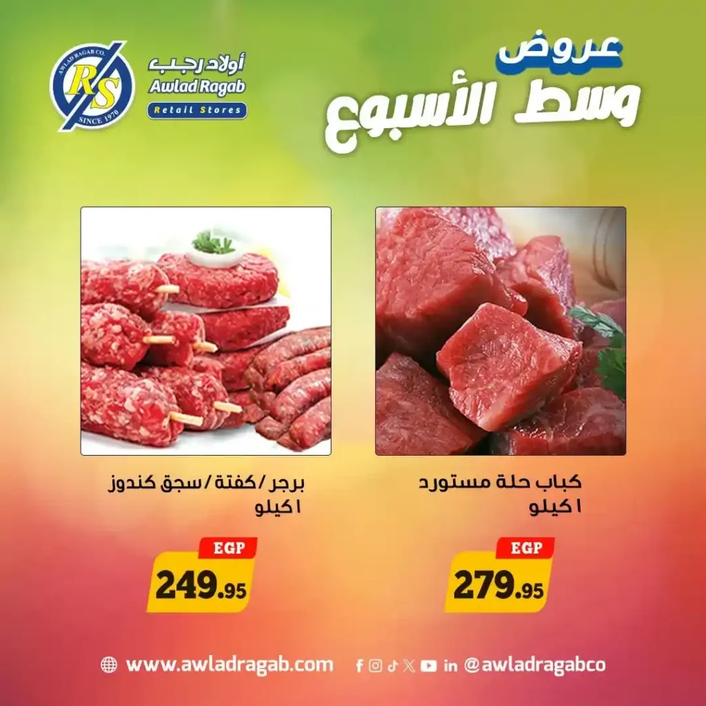 عروض أولاد رجب 2026 | أقوى خصومات وسط الأسبوع على السلع الغذائية لمدة يومين فقط. 9 عروض أولاد رجب