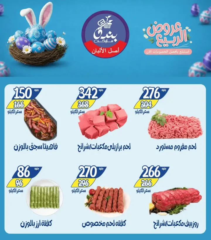 عروض بندق ماركت الربيع 2026 في الإسكندرية - تخفيضات قوية على اللحوم والأسماك والسلع حتى نفاذ الكمية 🔥 9 عروض بندق ماركت الربيع 2026 في الإسكندرية - تخفيضات قوية على اللحوم والأسماك والسلع حتى نفاذ الكمية