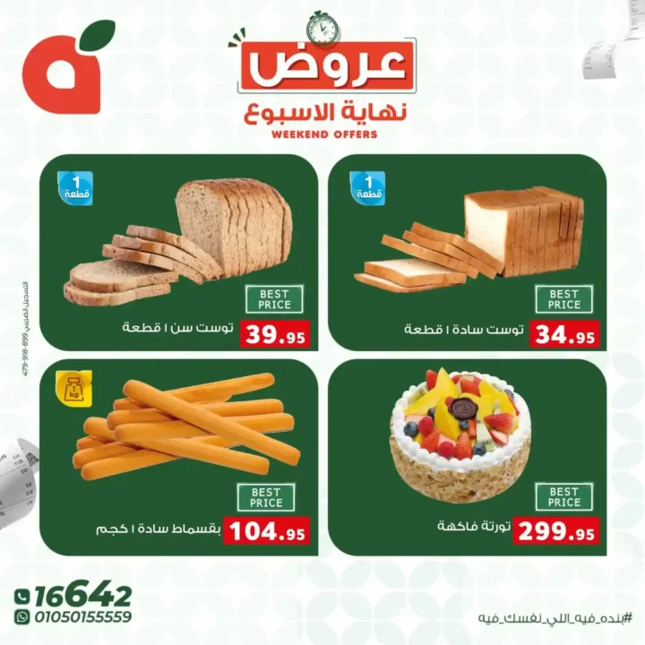 عروض بنده مصر 2026.. خصومات تصل إلى 45% على كل احتياجات البيت لفترة محدودة. 9 عروض بنده مصر