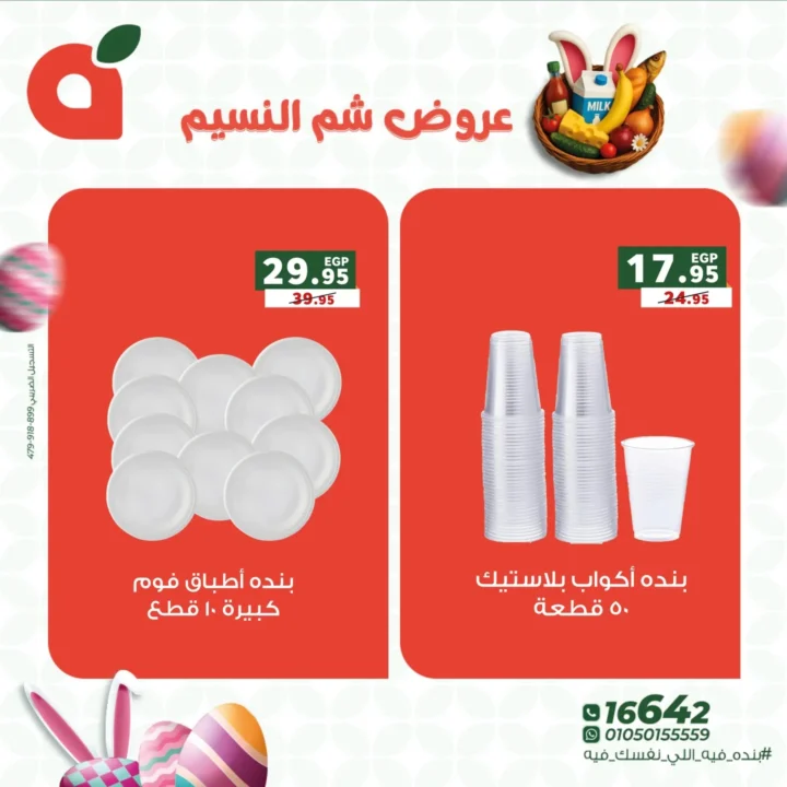 عروض بنده مصر 2026 على شم النسيم.. خصومات قوية على كل اللي نفسك فيه. 9 عروض بنده مصر