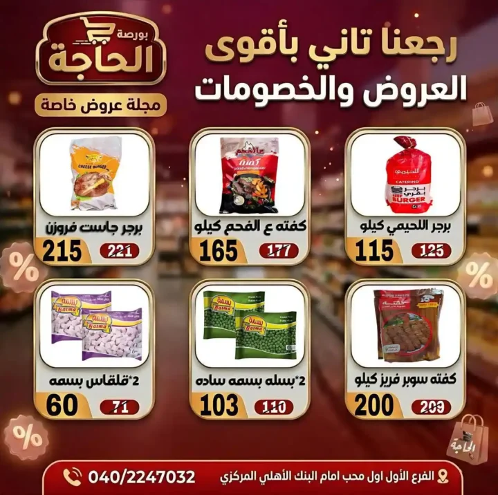 عروض بورصة الحاجة اليوم 2026 – خصومات قوية حتى نفاد الكمية في المحلة الكبرى. 9 عروض بورصة الحاجة اليوم 2026 – خصومات قوية حتى نفاد الكمية في المحلة الكبرى