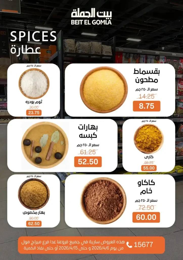 عروض بيت الجملة شم النسيم 2026 – خصومات قوية على كل مستلزمات البيت بأسعار مميزة. 9 عروض بيت الجملة شم النسيم 2026 – خصومات قوية على كل مستلزمات البيت بأسعار مميزة.