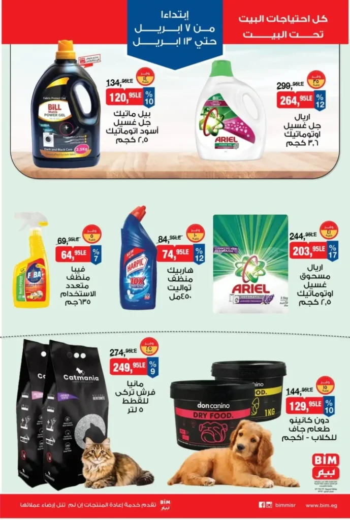 عروض بيم مصر 2026.. أقوى خصومات على كل احتياجات البيت من 7 حتى 13 أبريل. 9 عروض بيم مصر