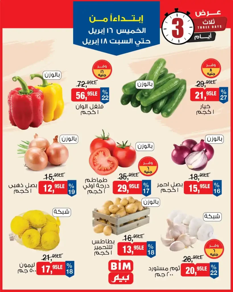 عروض بيم مصر 2026: خصومات قوية على الأجبان واللحوم لفترة محدودة. 9 عروض بيم مصر 2026: خصومات قوية على الأجبان واللحوم لفترة محدودة.