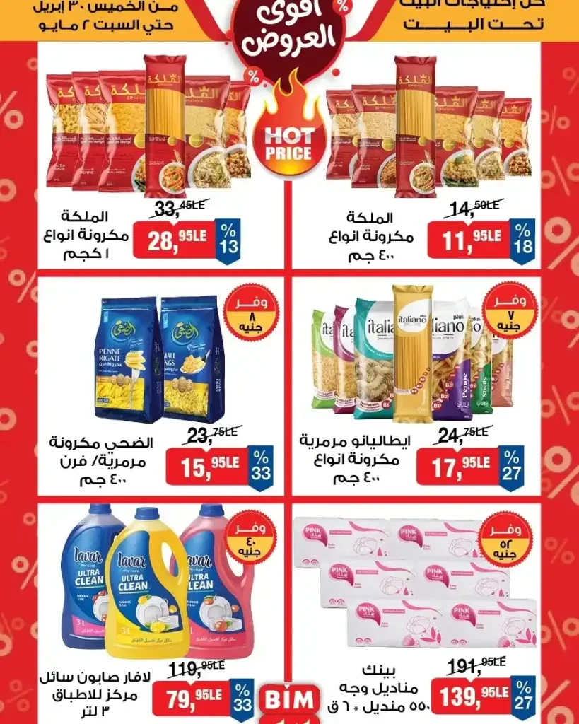 عروض بيم مصر 2026 – خصومات قوية لمدة 3 أيام فقط على كل احتياجات البيت 9 عروض بيم مصر 2026 – خصومات قوية لمدة 3 أيام فقط على كل احتياجات البيت
