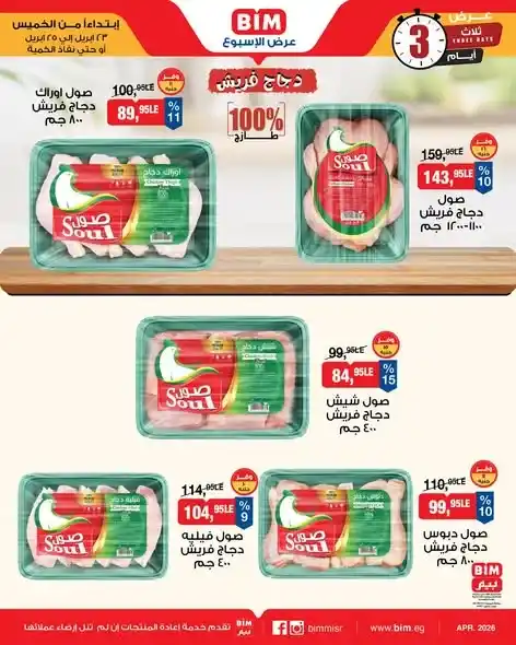 عروض بيم مصر 2026.. تخفيضات على الأجبان والمنتجات الغذائية من 23 إلى 25 أبريل. 9 عروض بيم مصر 2026..