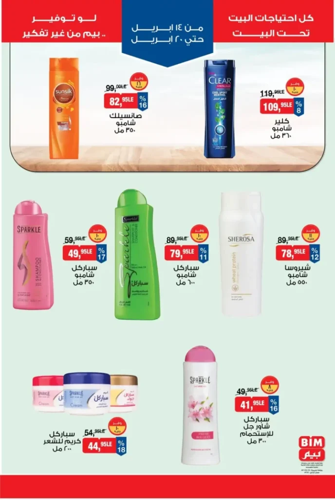 عروض بيم مصر الأسبوعية 2026.. تخفيضات قوية من 14 إلى 20 أبريل لا تفوتها. 9 عروض بيم مصر