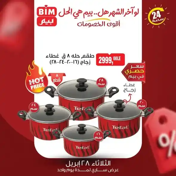 عروض بيم مصر 2026 | جدد بيتك بتوفير أكبر في يوم واحد فقط. 1 عروض بيم مصر 2026 | جدد بيتك بتوفير أكبر في يوم واحد فقط