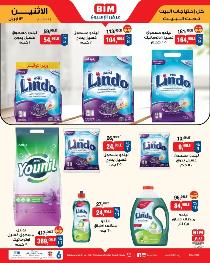 عروض بيم مصر اليوم 13 أبريل 2026 - تخفيضات قوية حتى نفاذ الكمية على منتجات BIM 🔥 9 عروض بيم مصر اليوم 13 أبريل 2026 - تخفيضات قوية حتى نفاذ الكمية على منتجات BIM