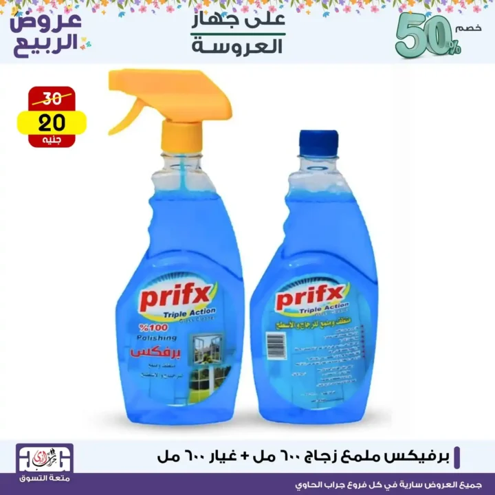 أقوى عروض المنظفات في مصر 2026 لمدة 3 أيام فقط - خصومات جراب الحاوي التي لا تفوت 9 أقوى عروض المنظفات في مصر 2026 لمدة 3 أيام فقط