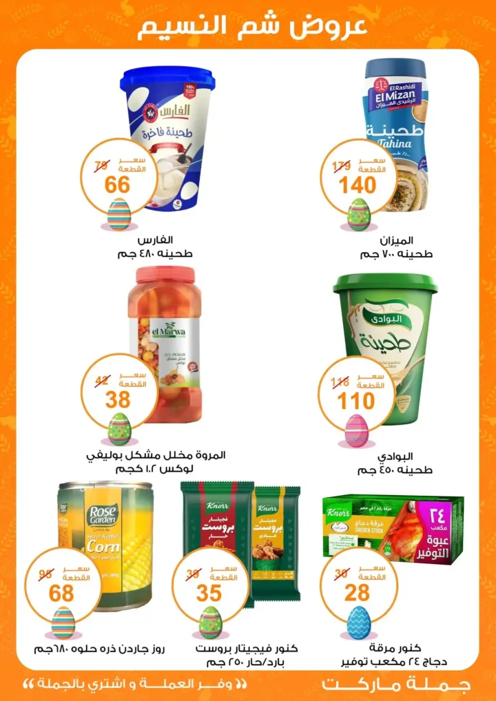 أقوى عروض جملة ماركت لشم النسيم – وفر فلوسك واشترِ بالجملة بأفضل الأسعار2026 9 أقوى عروض جملة ماركت لشم النسيم