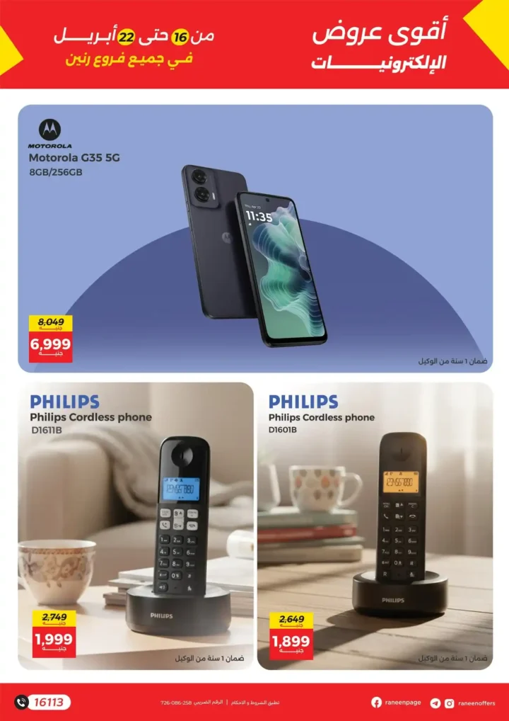 عروض رنين على الموبايلات والإلكترونيات 2026: خصومات قوية وتقسيط بدون فوائد. 9 عروض رنين على الموبايلات والإلكترونيات 2026: خصومات قوية وتقسيط بدون فوائد