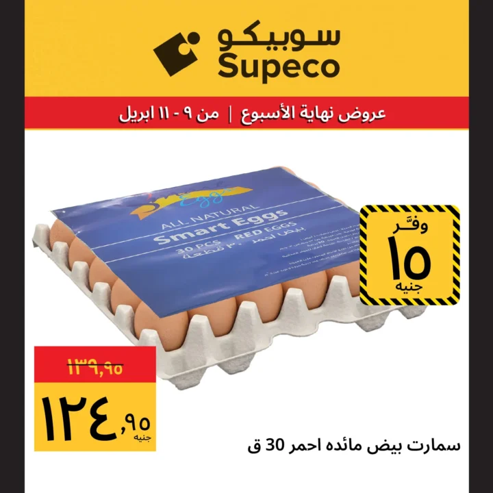 عروض سوبيكو مصر شم النسيم 2026.. أقوى الخصومات من 9 إلى 11 أبريل. 9 عروض سوبيكو