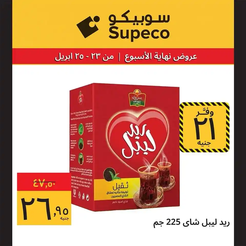 عروض سوبيكو مصر 2026.. تخفيضات نهاية الأسبوع على كل احتياجاتك بأسعار مميزة. 9 عروض سوبيكو مصر
