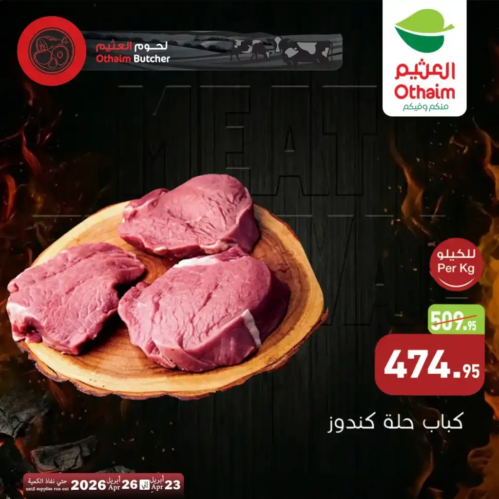 عروض أسواق العثيم مصر 2026.. خصومات اللحوم الطازة بأسعار مميزة حتى 26 أبريل. 9 عروض أسواق العثيم