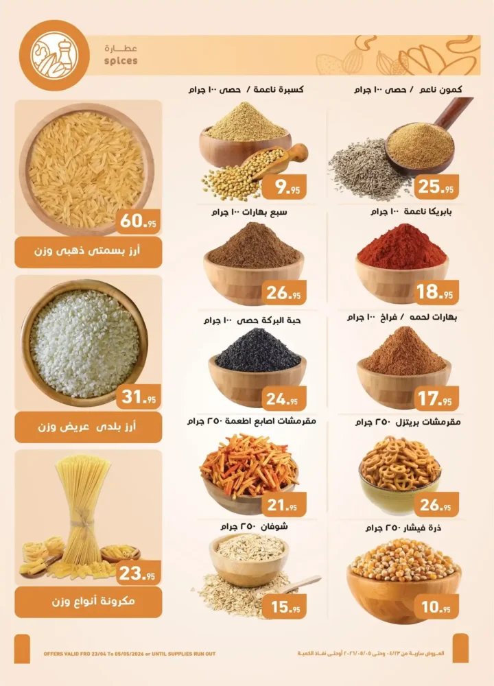عروض العثيم مصر 2026 | أحدث عروض الربيع بخصومات قوية على السلع الغذائية 9 عروض العثيم مصر 2026 | أحدث عروض الربيع بخصومات قوية
