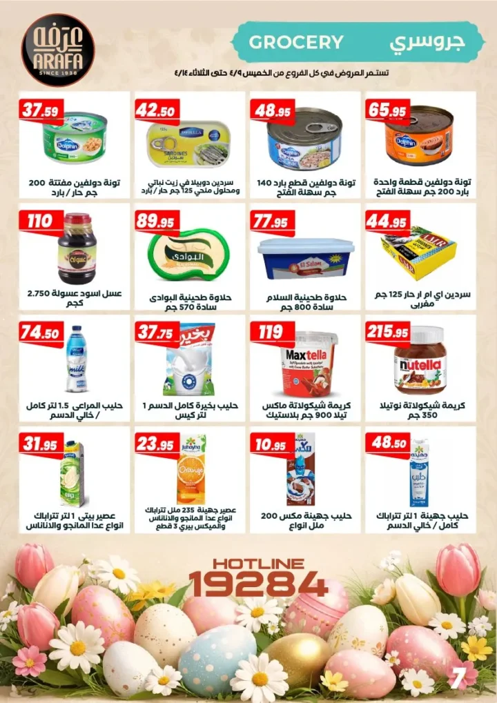 عروض عرفه ماركت شم النسيم 2026 – أفضل أسعار الرنجة والفسيخ والسردين لفترة محدودة. 9 عروض عرفه ماركت