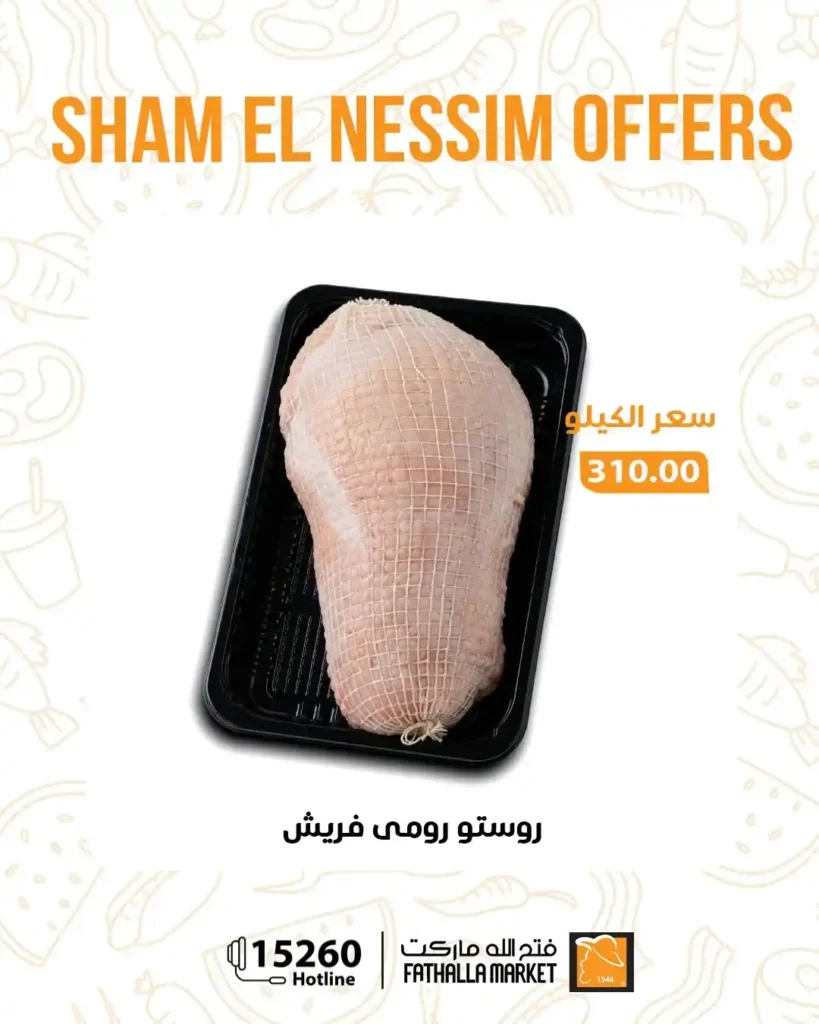 عروض فتح الله ماركت شم النسيم 2026 - خصومات يومية قوية حتى 14 أبريل على جميع المنتجات 🐟 9 عروض فتح الله ماركت شم النسيم 2026 - خصومات يومية قوية حتى 14 أبريل على جميع المنتجات