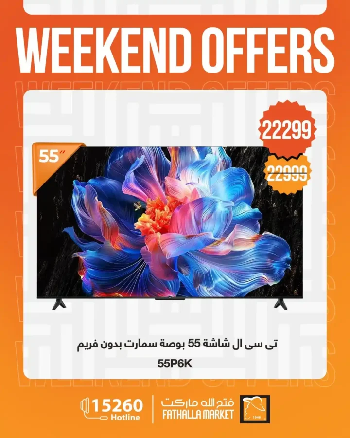 عروض فتح الله ماركت 2026.. خصومات نهاية الأسبوع على الأجهزة المنزلية حتى 4 أبريل 🔥 9 عروض فتح الله ماركت 2026.. خصومات نهاية الأسبوع على الأجهزة المنزلية