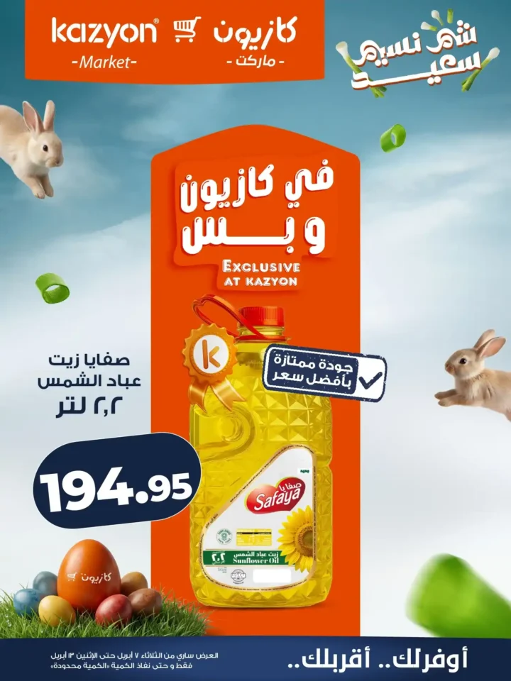 عروض كازيون ماركت 2026.. أقوى عروض التلات لتوفير ميزانية الشهر حتى 13 أبريل. 9 عروض كازيون ماركت 2026.. أقوى عروض التلات لتوفير ميزانية الشهر حتى 13 أبريل.