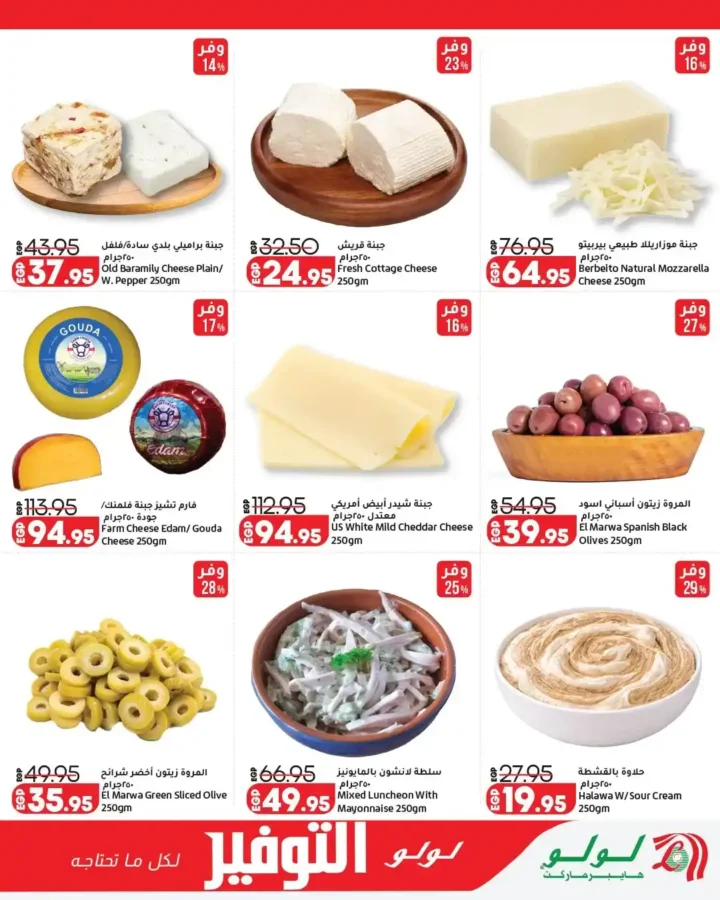 عروض لولو هايبر ماركت مصر 2026 - تخفيضات ضخمة من 13 إلى 27 أبريل على جميع المنتجات 🛒 9 عروض لولو هايبر ماركت مصر 2026 - تخفيضات ضخمة من 13 إلى 27 أبريل على جميع المنتجات