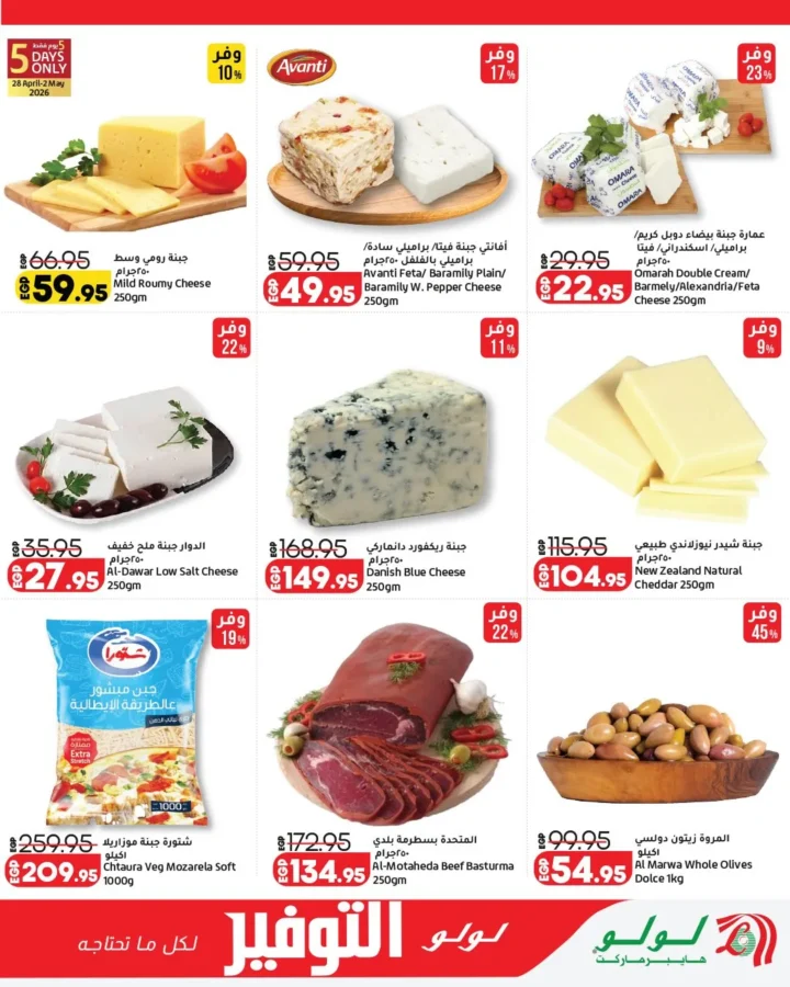 عروض لولو هايبر ماركت مصر 2026 | أقوى مجلة توفير على احتياجات البيت حتى 12 مايو 9 عروض لولو هايبر ماركت مصر 2026