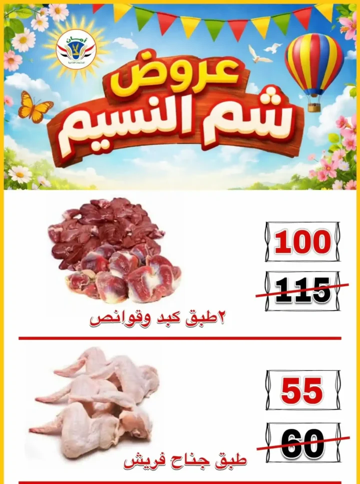 عروض منظومة أمان شم النسيم 2026 - تخفيضات قوية على الأسماك واللحوم والسلع الغذائية في محافظات القنال 🐟 9 Aman Sham El Nessim 2026 Offers - Huge Discounts on Fish, Meat and Food Products in the Canal Governorates