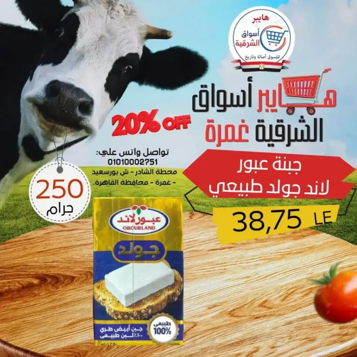 عروض هايبر أسواق الشرقية غمرة 2026.. أقوى تخفيضات الويك اند من الخميس حتى السبت. 9 عروض هايبر أسواق الشرقية