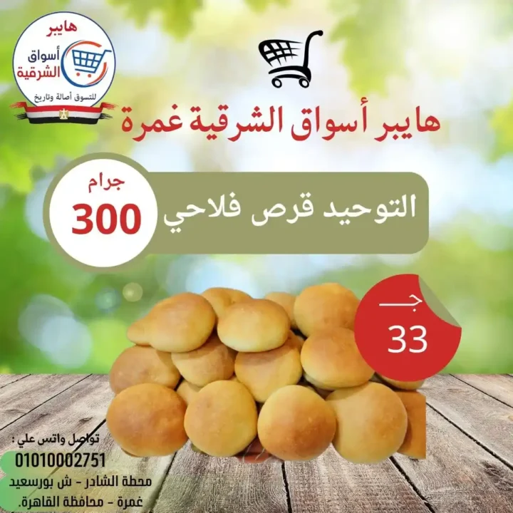 عروض هايبر أسواق الشرقية غمرة 2026: تخفيضات الويك إند على الساندوتشات واللحوم حتى السبت. 9 عروض هايبر أسواق الشرقية غمرة 2026: تخفيضات الويك إند على الساندوتشات واللحوم حتى السبت