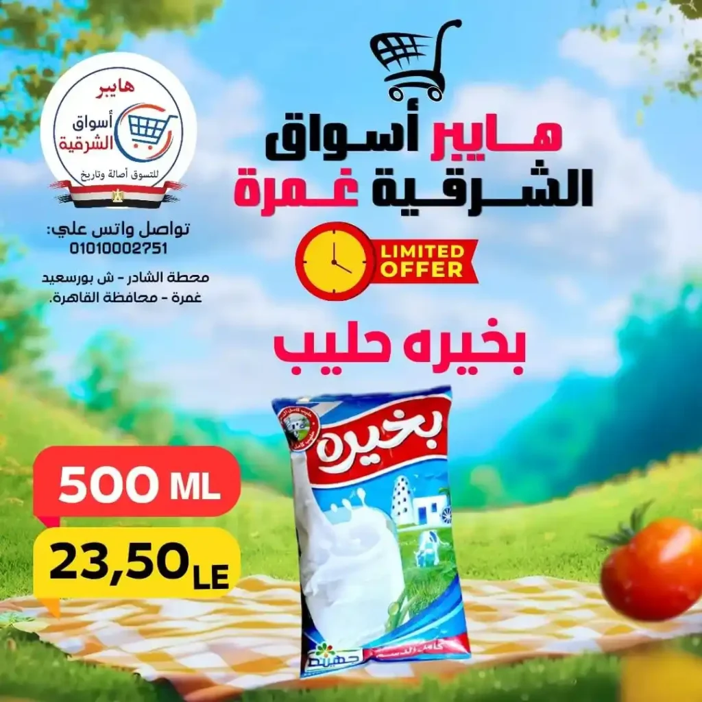 عروض هايبر أسواق الشرقية غمرة الويك إند 2026 | أقوى خصومات على الأكلات السريعة واحتياجات البيت. 9 عروض هايبر أسواق الشرقية