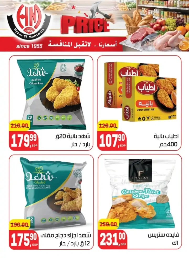 عروض هايبر المنصورة 2026 | أسعار لا تقبل المنافسة على احتياجات البيت. 9 عروض هايبر المنصورة 2026 | أسعار لا تقبل المنافسة على احتياجات البيت