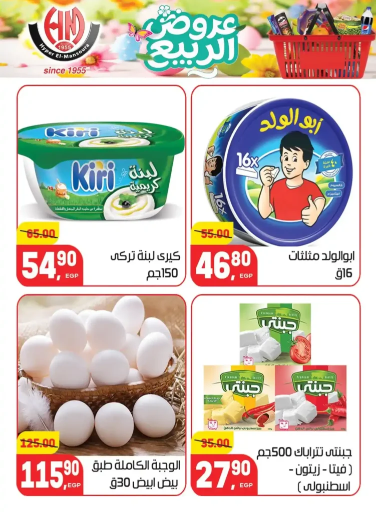 عروض هايبر المنصورة اليوم 2026 – أقوى تخفيضات السوبر ماركت في شبرا مصر. 9 عروض هايبر المنصورة اليوم 2026 – أقوى تخفيضات السوبر ماركت في شبرا مصر.